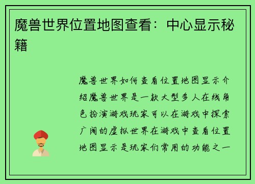 魔兽世界位置地图查看：中心显示秘籍