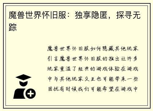 魔兽世界怀旧服：独享隐匿，探寻无踪