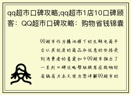 qq超市口碑攻略;qq超市1店10口碑顾客：QQ超市口碑攻略：购物省钱锦囊妙计