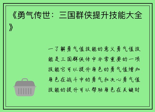 《勇气传世：三国群侠提升技能大全》