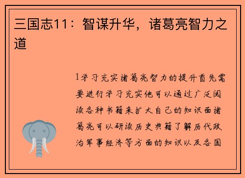 三国志11：智谋升华，诸葛亮智力之道