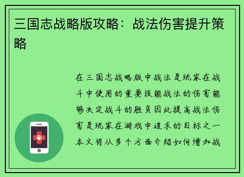 三国志战略版攻略：战法伤害提升策略