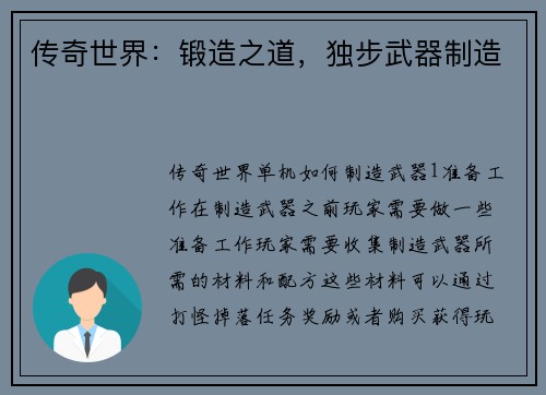 传奇世界：锻造之道，独步武器制造