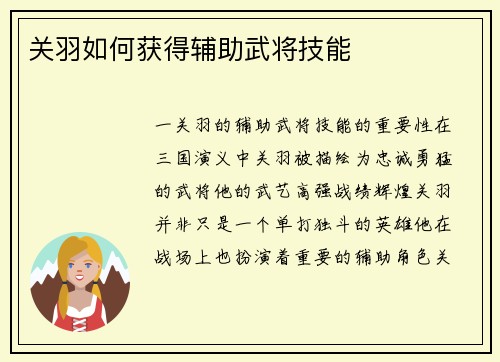 关羽如何获得辅助武将技能