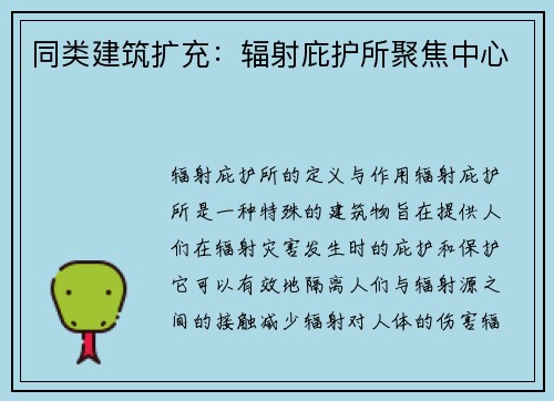 同类建筑扩充：辐射庇护所聚焦中心