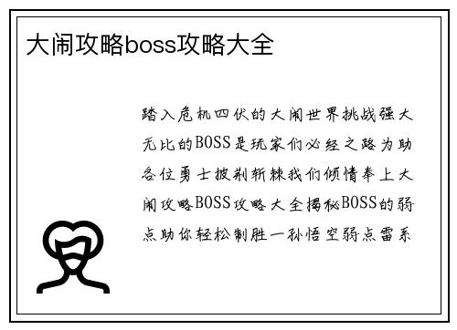 大闹攻略boss攻略大全