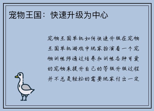 宠物王国：快速升级为中心