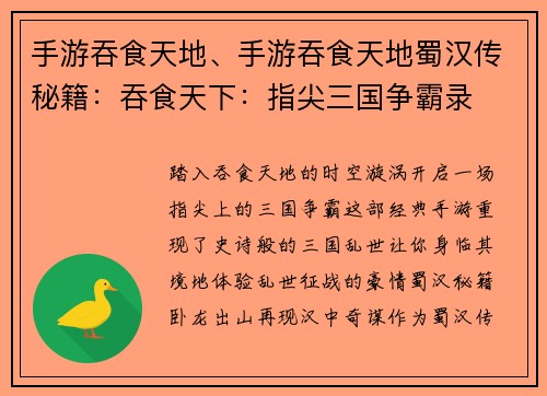 手游吞食天地、手游吞食天地蜀汉传秘籍：吞食天下：指尖三国争霸录