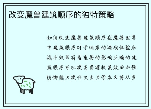 改变魔兽建筑顺序的独特策略