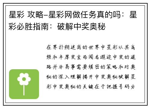 星彩 攻略-星彩网做任务真的吗：星彩必胜指南：破解中奖奥秘